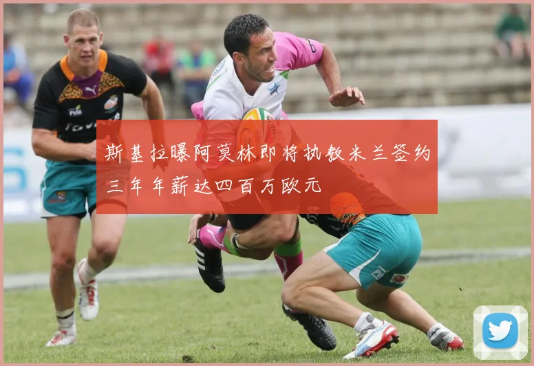 斯基拉曝阿莫林即将执教米兰签约三年年薪达四百万欧元