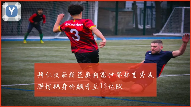 拜仁收获新星奥利塞世界杯首秀表现惊艳身价飙升至15亿欧