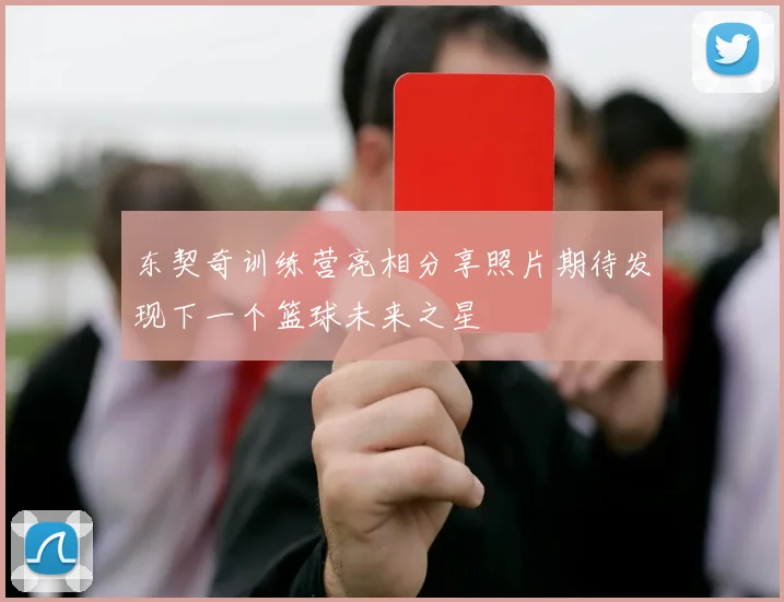 东契奇训练营亮相分享照片期待发现下一个篮球未来之星