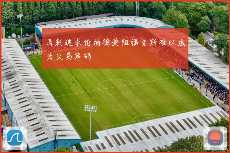 马刺追求伦纳德受阻福克斯难以成为交易筹码