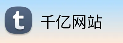 千亿网站 Logo